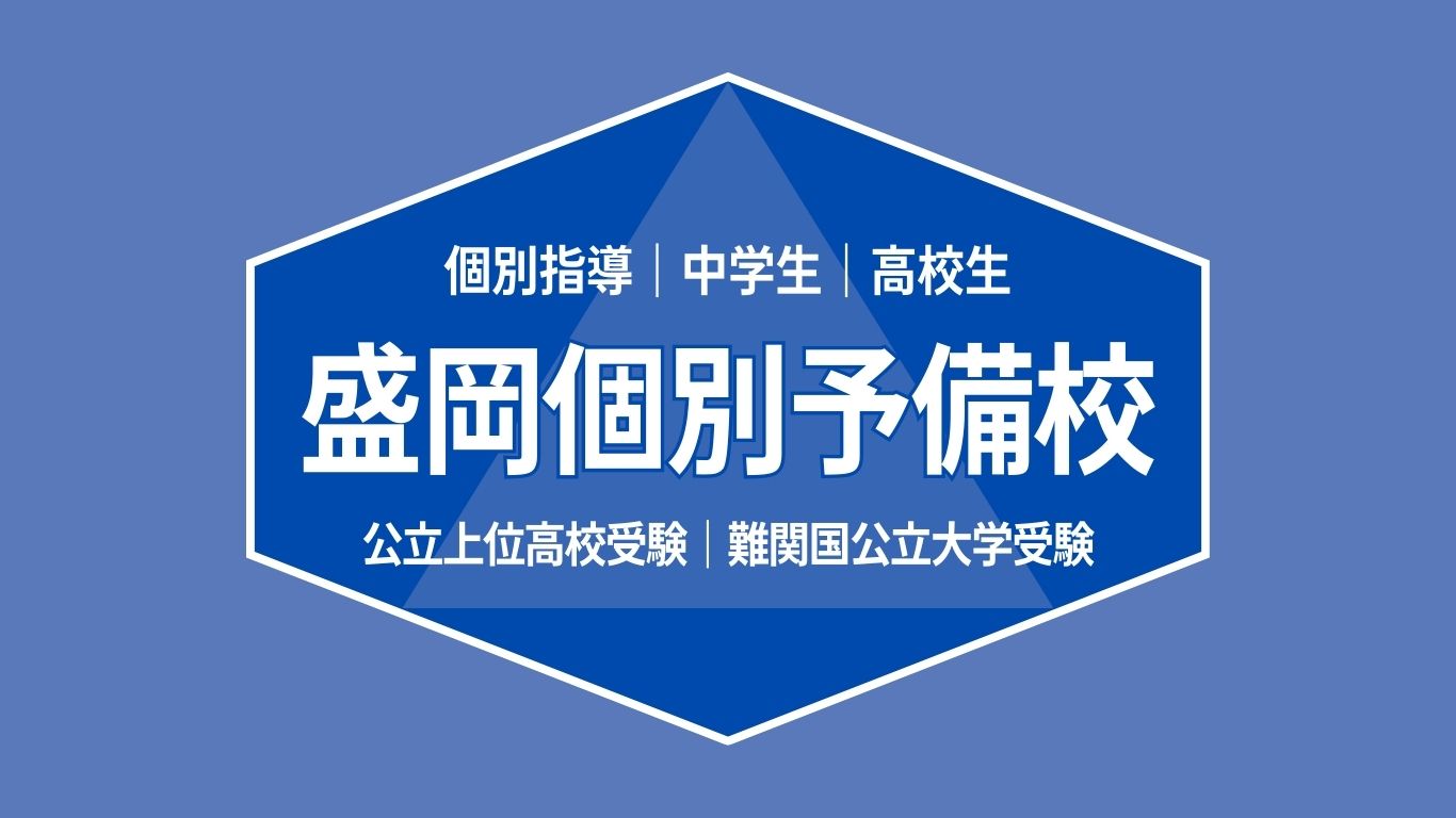 盛岡個別予備校