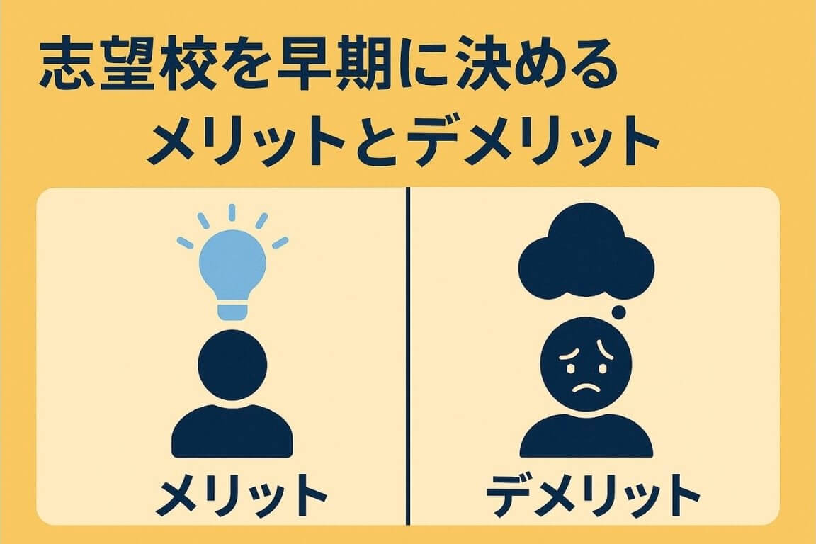 志望校を早期に決めるメリットとデメリット