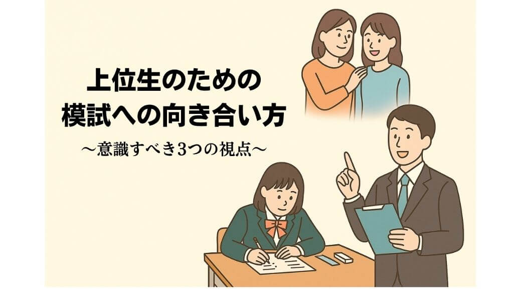 上位生のための模試への向き合い方