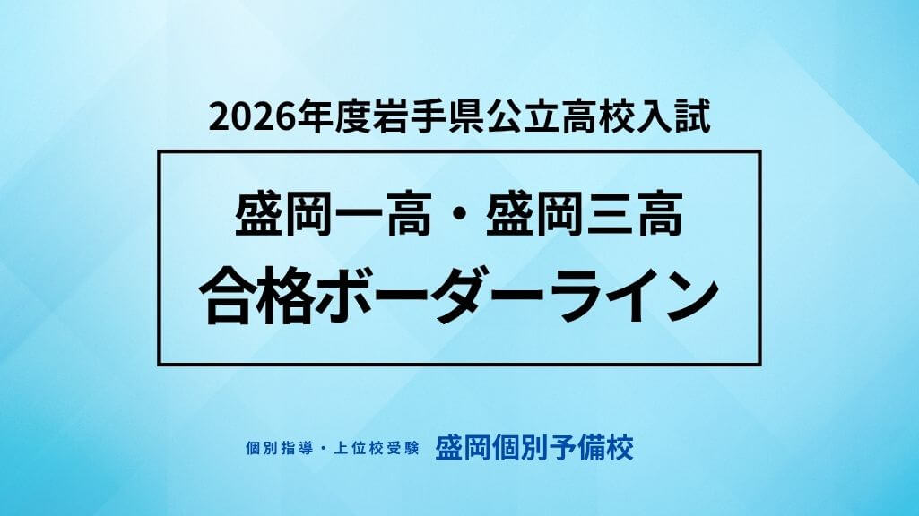 2026公立高校入試合格ボーダーライン