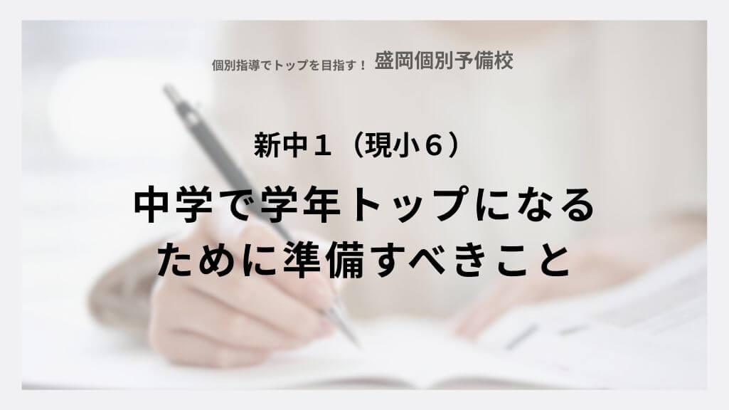 中学で学年トップになるために準備すべきこと