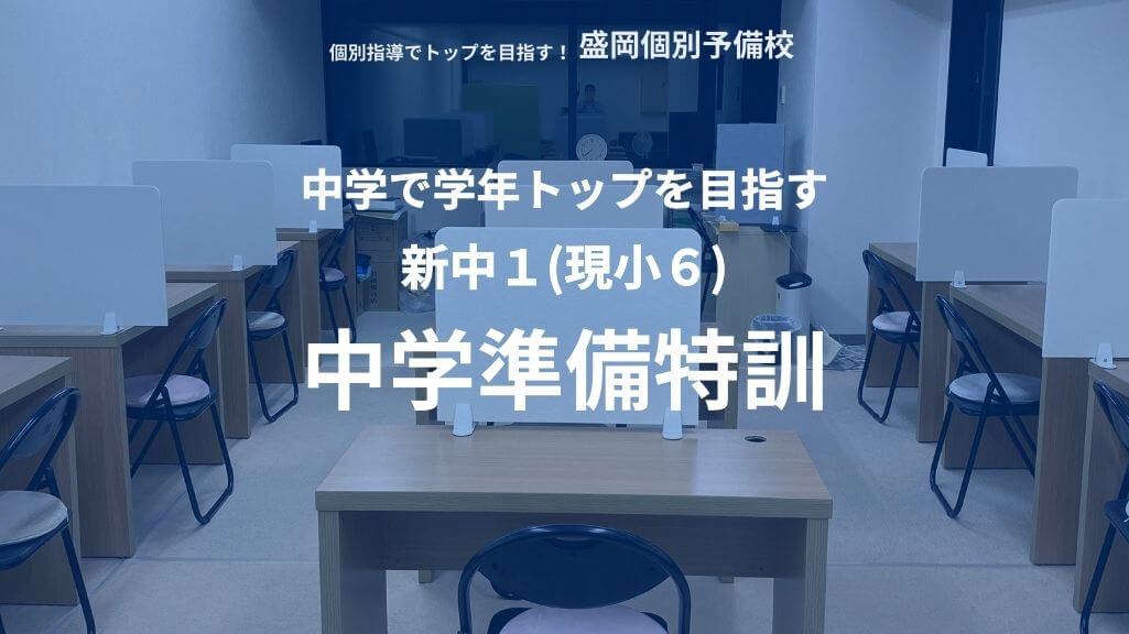 中学で学年トップを目指す新中１(現小６) 「中学準備特訓」