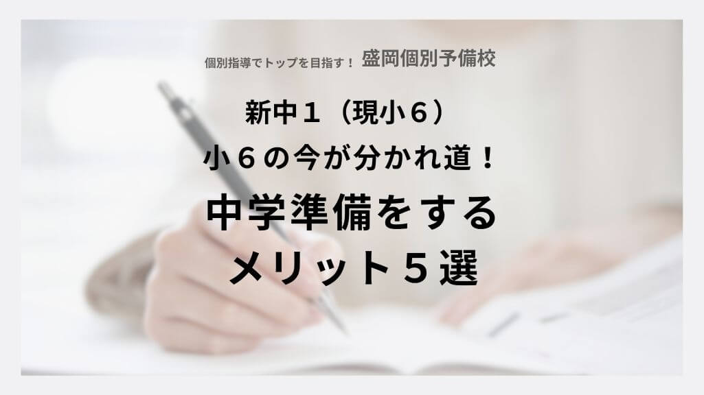 小6の今が分かれ道｜中学準備をするメリット5選