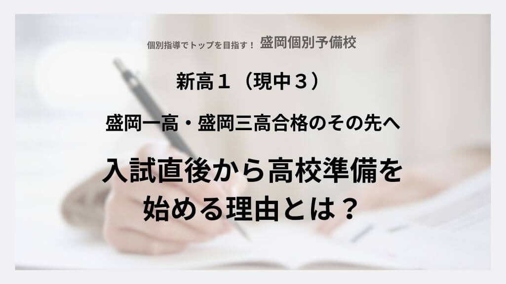 入試直後から高校準備を始める理由とは？
