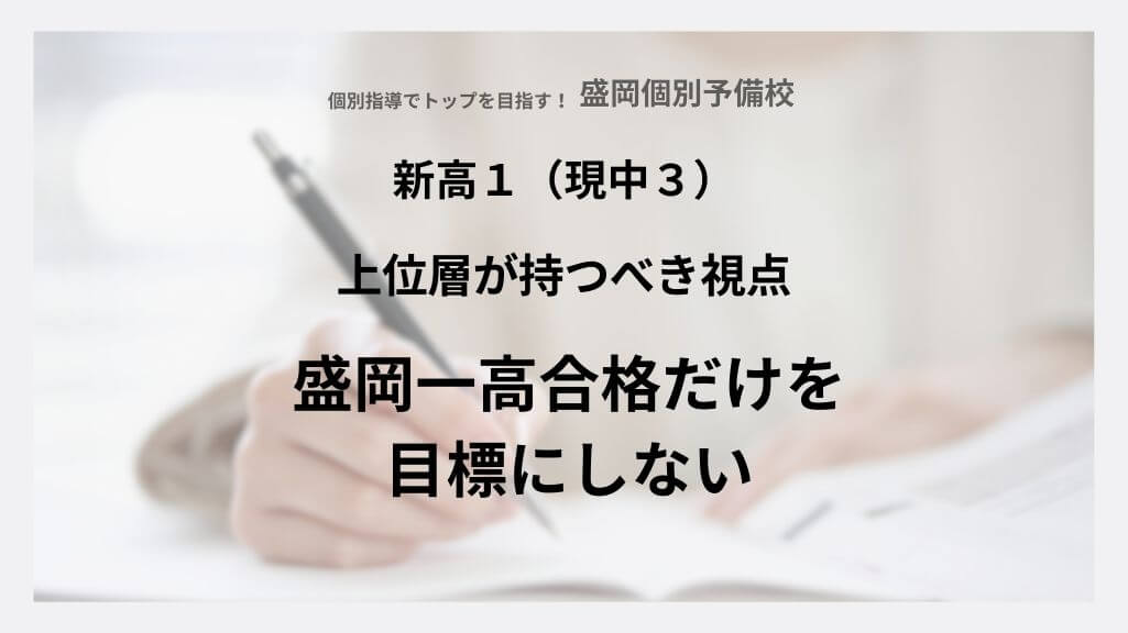 盛岡一高合格だけを目標にしない〜上位層が持つべき視点〜