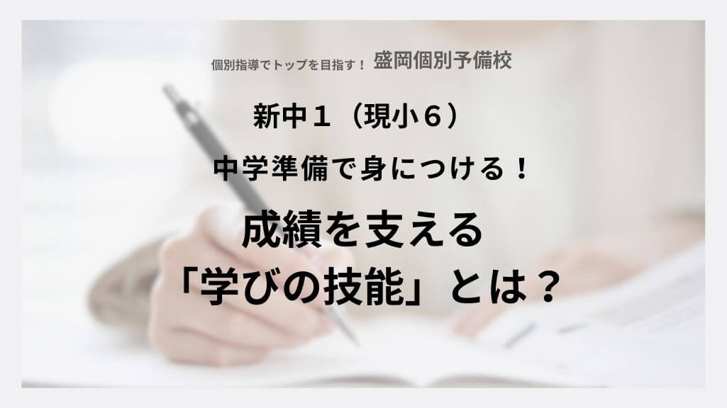 中学準備で身につける！成績を支える「学びの技能」とは？