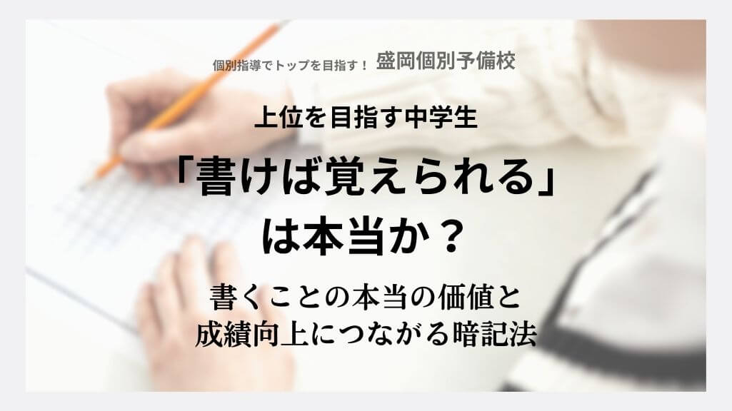 「書けば覚えられる」は本当か？ 〜書くことの本当の価値と、成績につながる暗記法〜