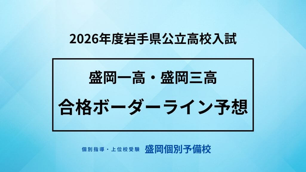 2026公立高校入試合格ボーダーライン予想