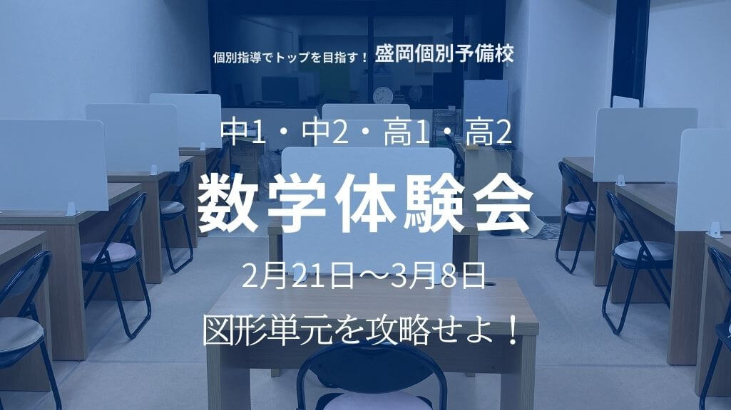 中1・中2・高1・高2対象「数学体験会」