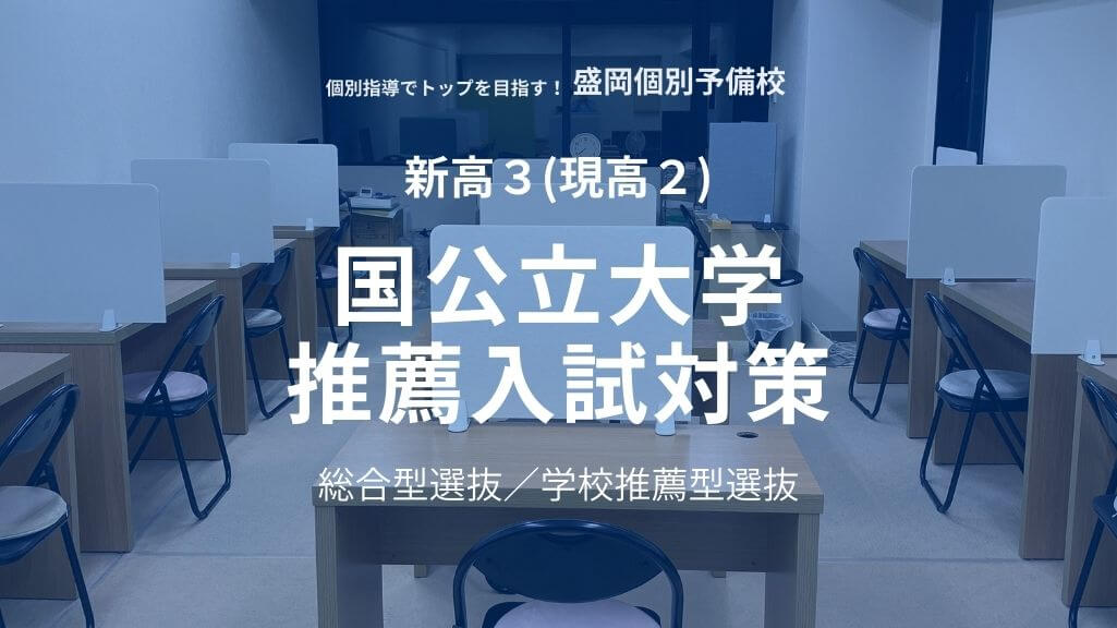 【新高3(現高2)】2026年「国公立大学の推薦入試対策」