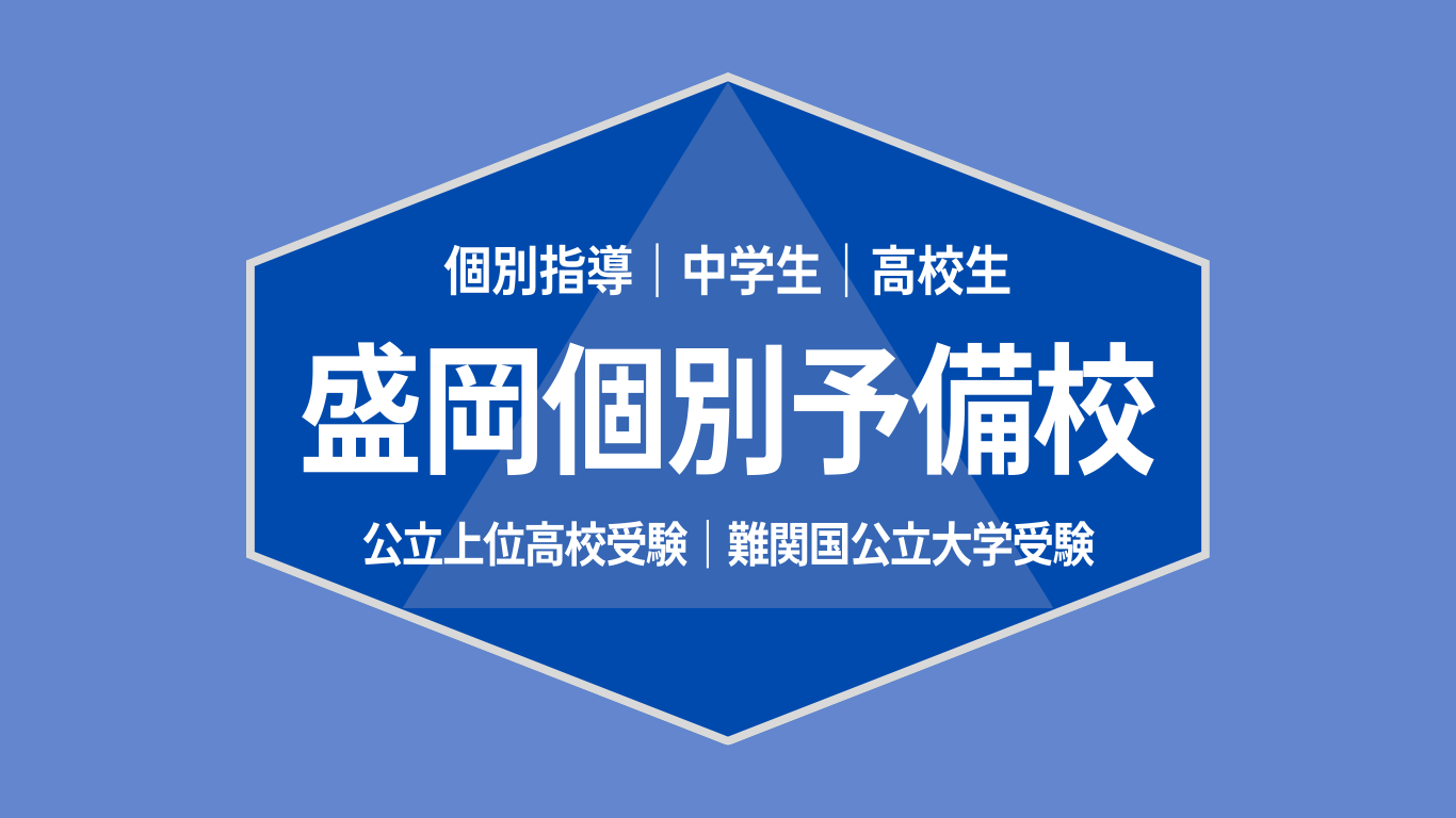 盛岡個別予備校