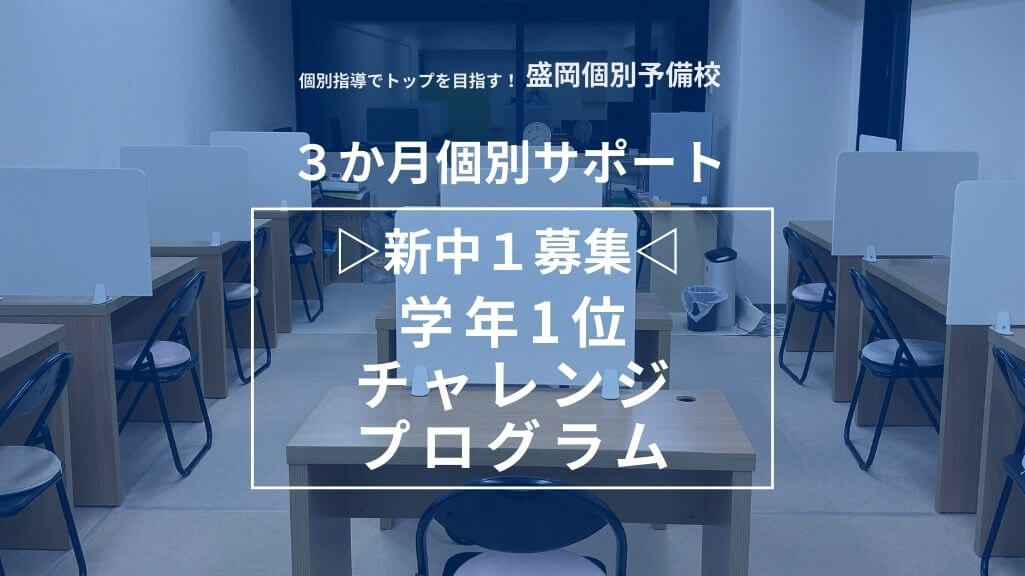 3か月個別サポート！【新中1募集】学年1位チャレンジプログラム