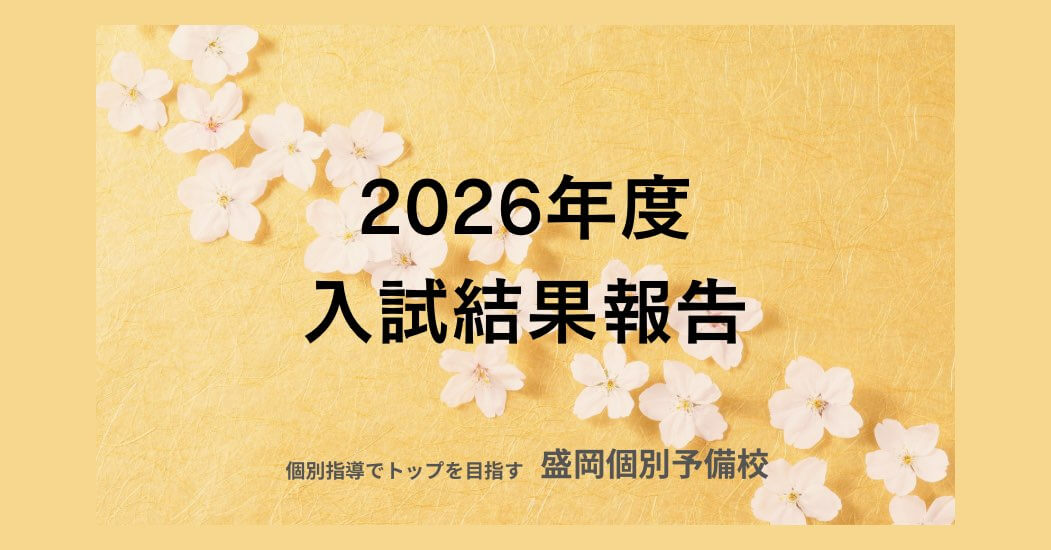 2026年度入試結果報告