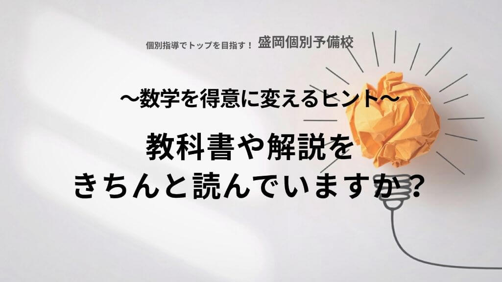 数学を得意に変えるヒント「教科書や解説を きちんと読んでいますか？」