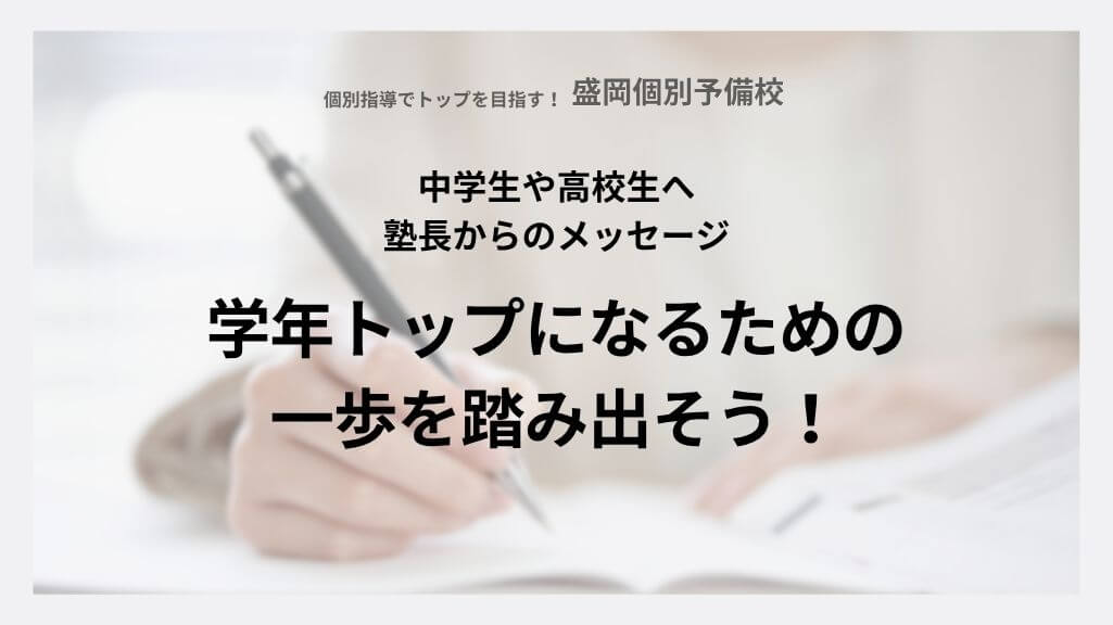 学年トップになるための一歩を踏み出そう！