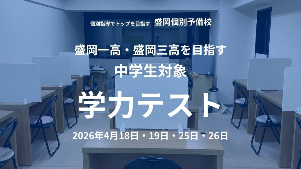 盛岡一高・盛岡三高を目指す中学生対象「学力テスト」