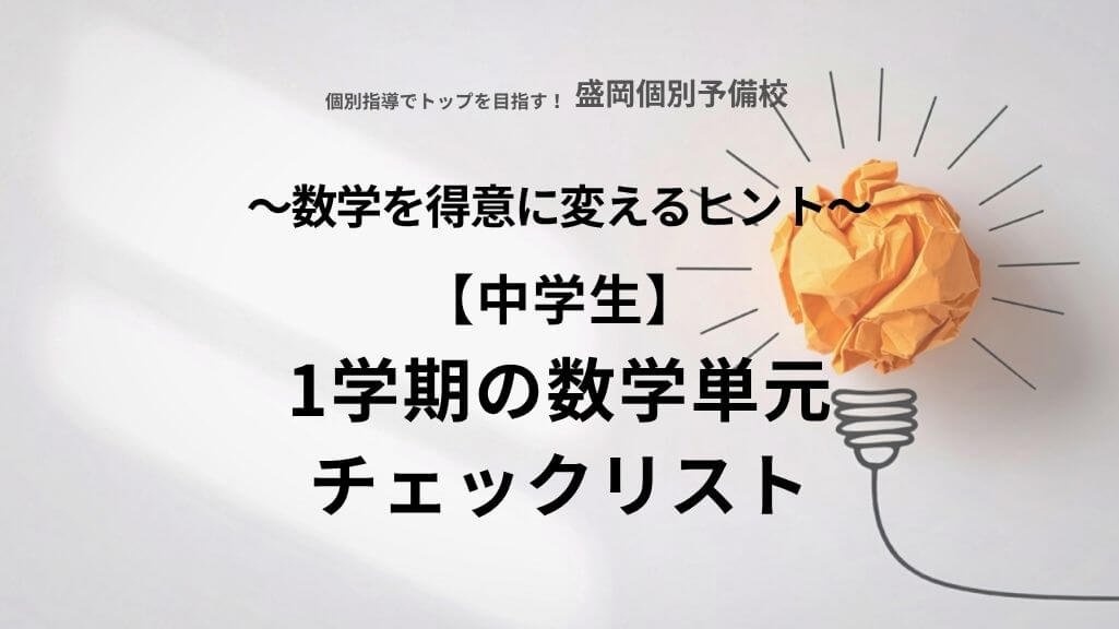 【中学生】1学期の数学単元チェックリスト