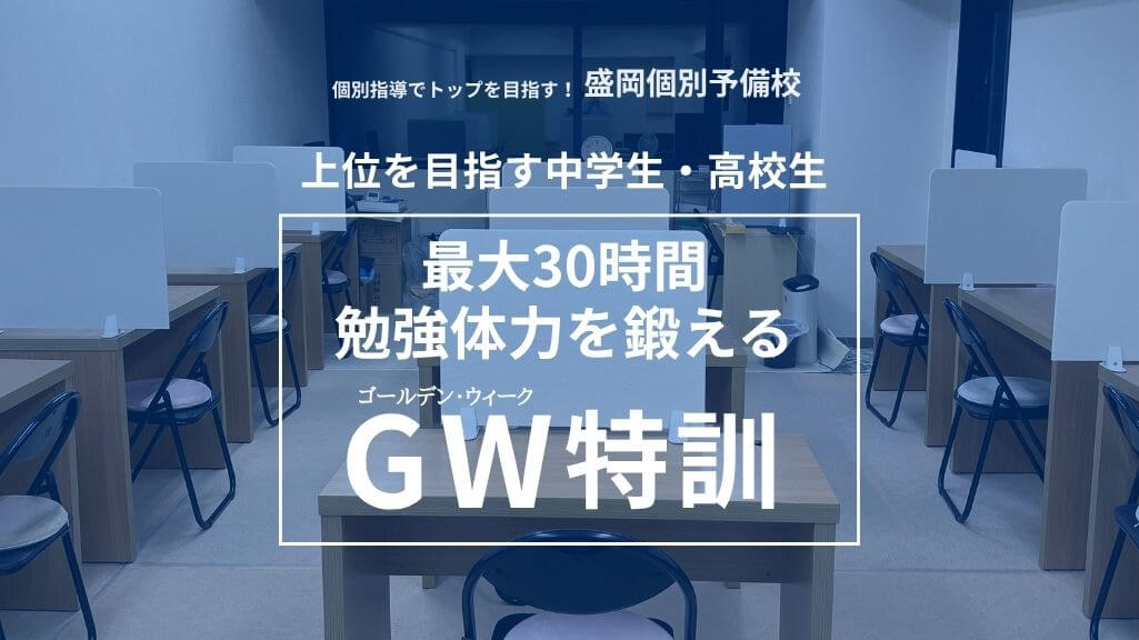 最大30時間！勉強体力を鍛える！「GW特訓」