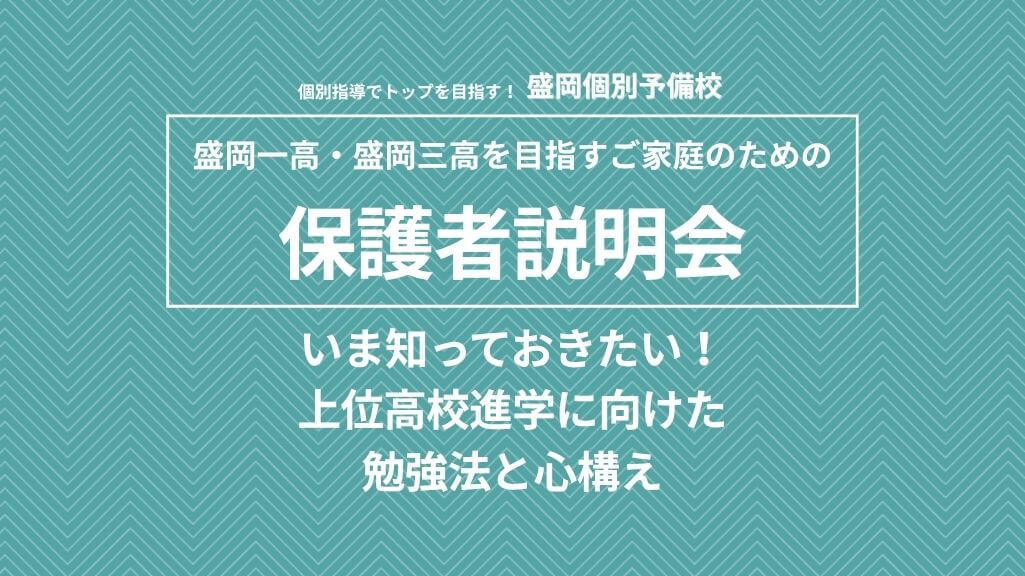 【保護者説明会開催】「いま知っておきたい！上位高校進学に向けた勉強法と心構え」
