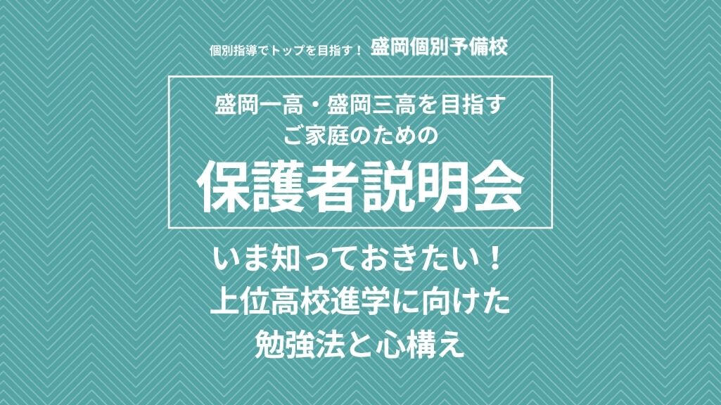 【保護者説明会】「いま知っておきたい！上位高校進学に向けた勉強法と心構え」