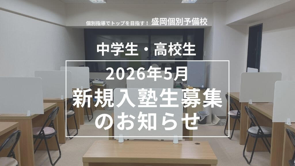 2026年5月新規入塾生募集のお知らせ