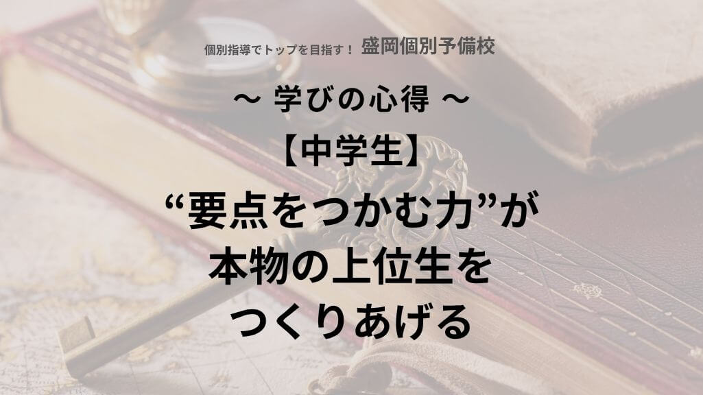 【中学生】「要点をつかむ力」が本物の上位生をつくる