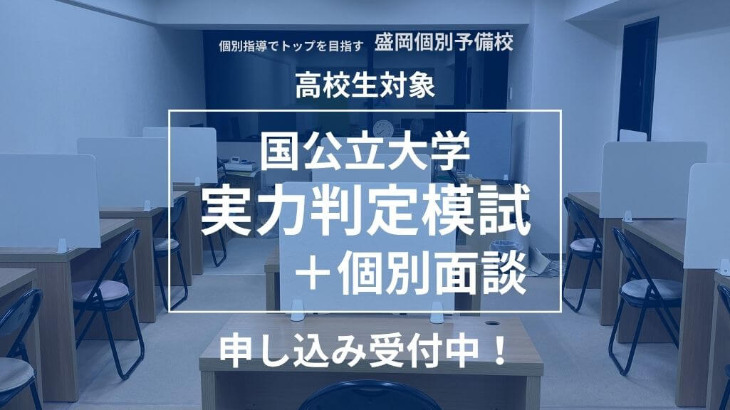 国公立大学実力判定模試＋個別面談