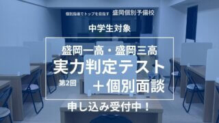 第2回盛岡一高・盛岡三高実力判定テスト＋個別面談