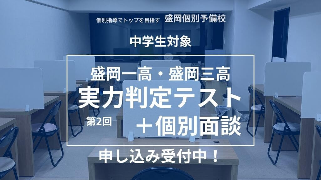 第2回盛岡一高・盛岡三高実力判定テスト＋個別面談
