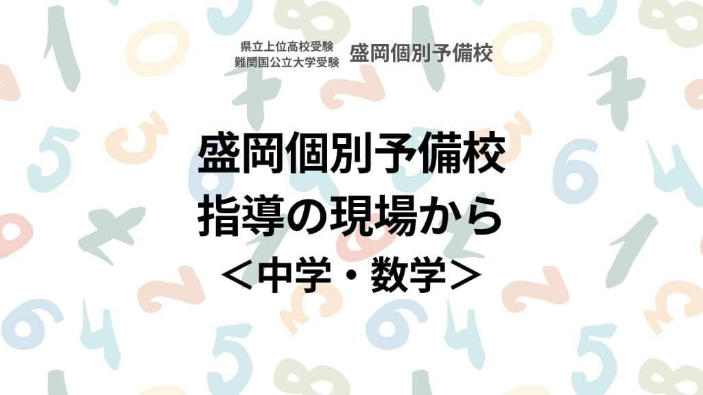 指導の現場から(中学・数学)