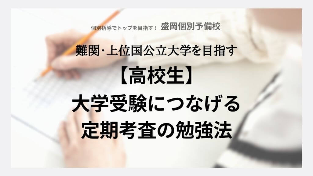 【高校生】大学受験につなげる定期考査の勉強法