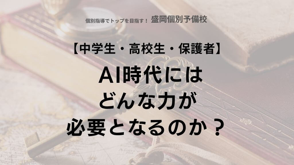 AI時代には、どんな力が必要となるのか？