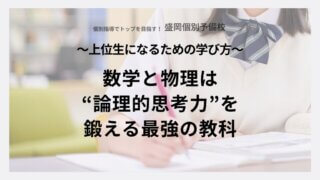 数学と物理は“論理的思考力”を鍛える最強の教科