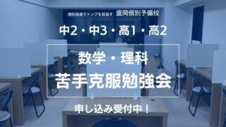 【数学・理科】苦手克服＆理解強化勉強会