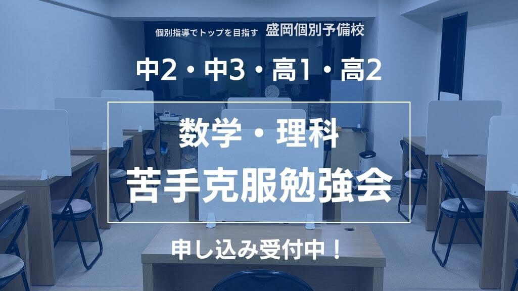 【数学・理科】苦手克服＆理解強化勉強会