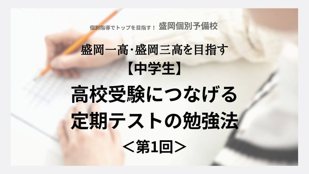 【中学生】高校受験につなげる定期テストの勉強法（第1回）