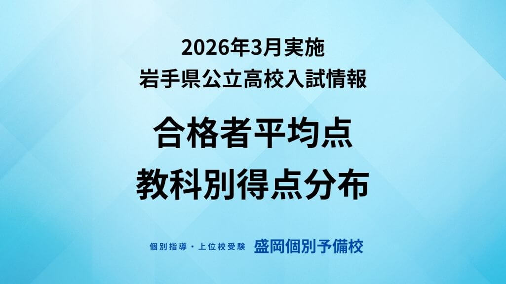 2026年3月実施岩手県公立高校入試情報「合格者平均点・教科別得点分布」