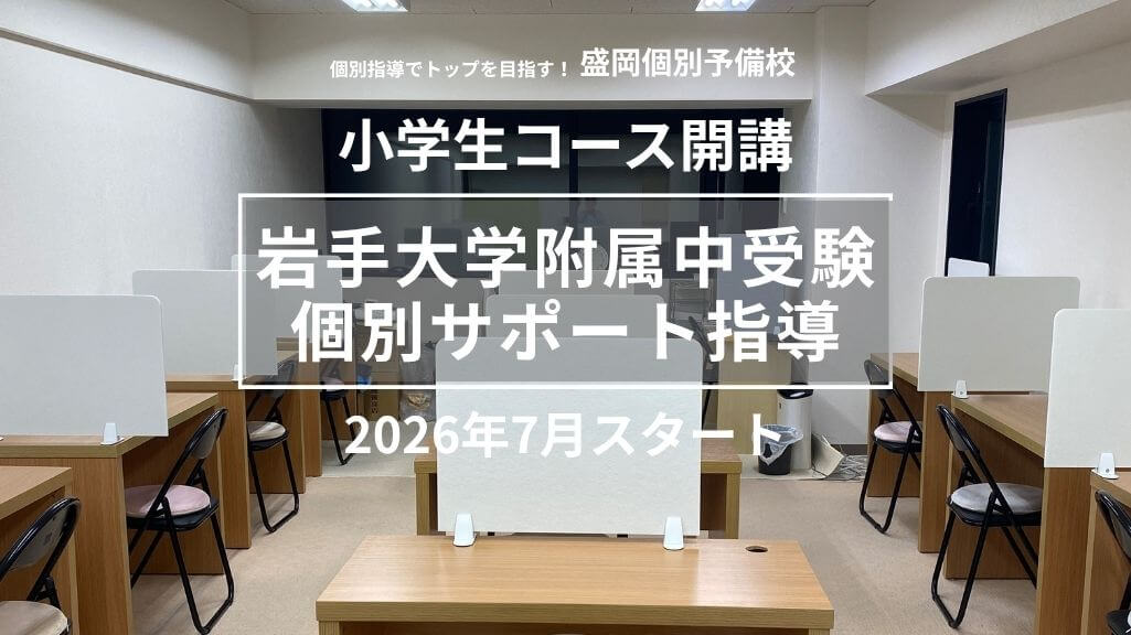 【小学生コース開講】岩手大学附属中受験「個別サポート指導」
