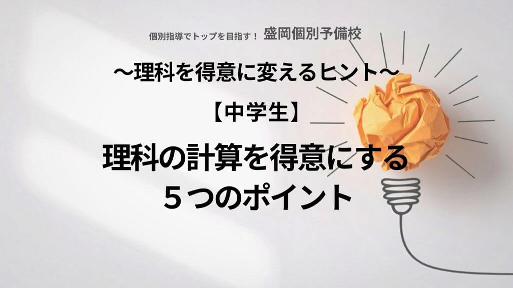 【中学生】理科の計算を得意にする5つのポイント