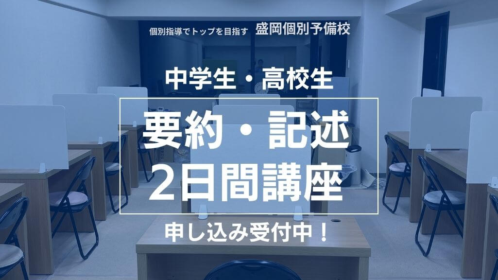 【中学生・高校生】要約・記述2日間講座