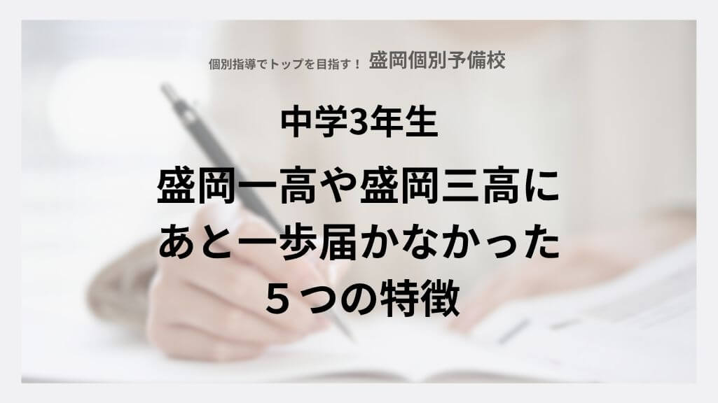 【中3】盛岡一高や盛岡三高にあと一歩届かなかった5つの特徴