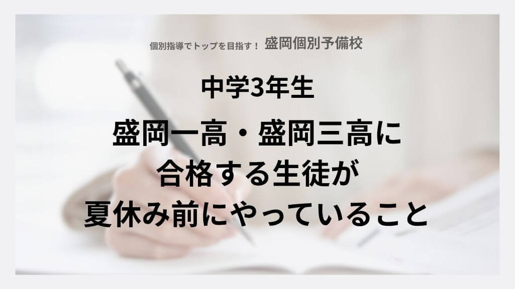 【中3】盛岡一高・盛岡三高に合格する生徒が夏休み前にやっていること