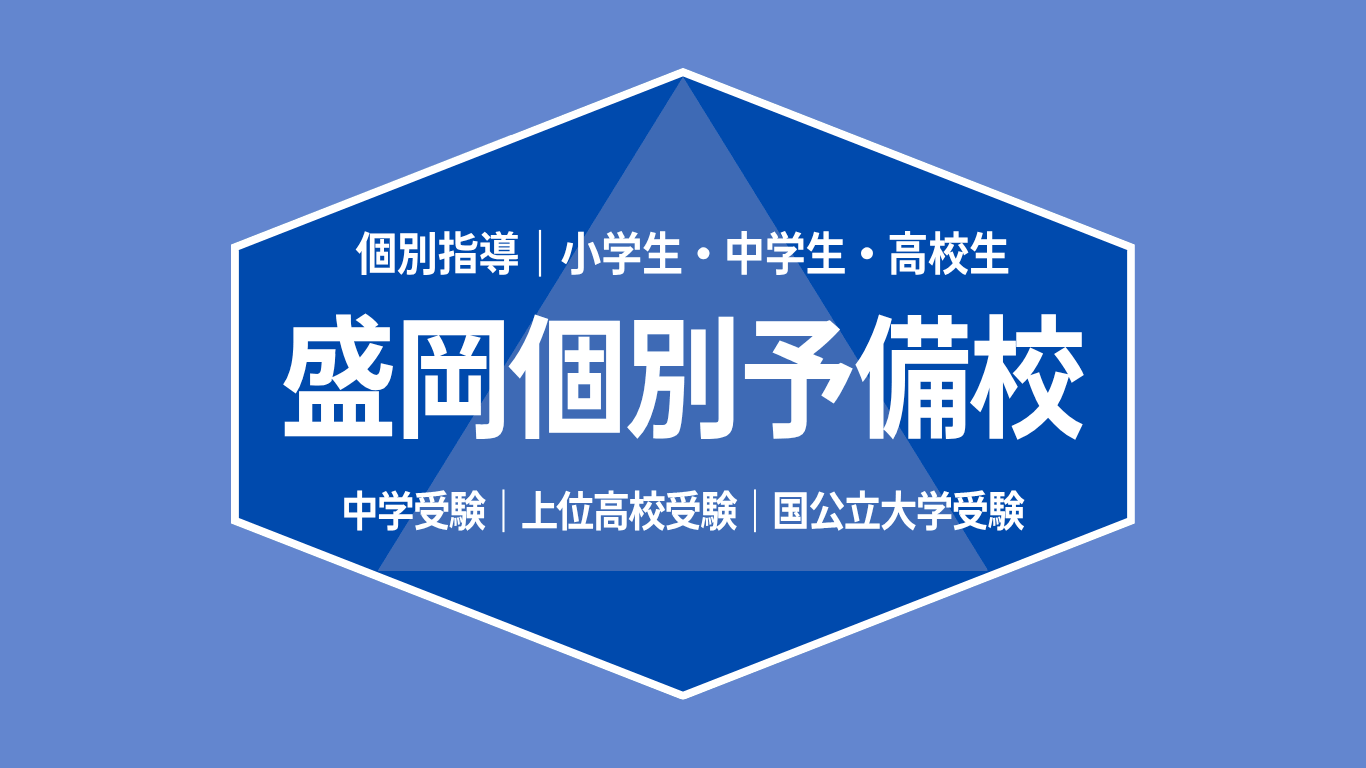 盛岡個別予備校