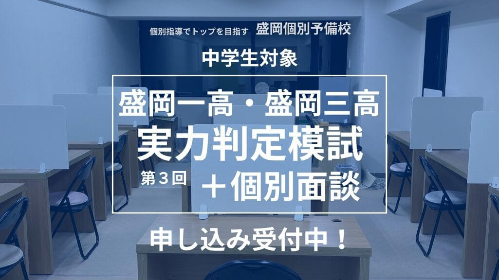 第3回盛岡一高・盛岡三高実力判定テスト＋個別面談