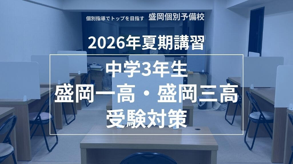 【中3】2026年夏期講習｜盛岡一高・盛岡三高 受験対策
