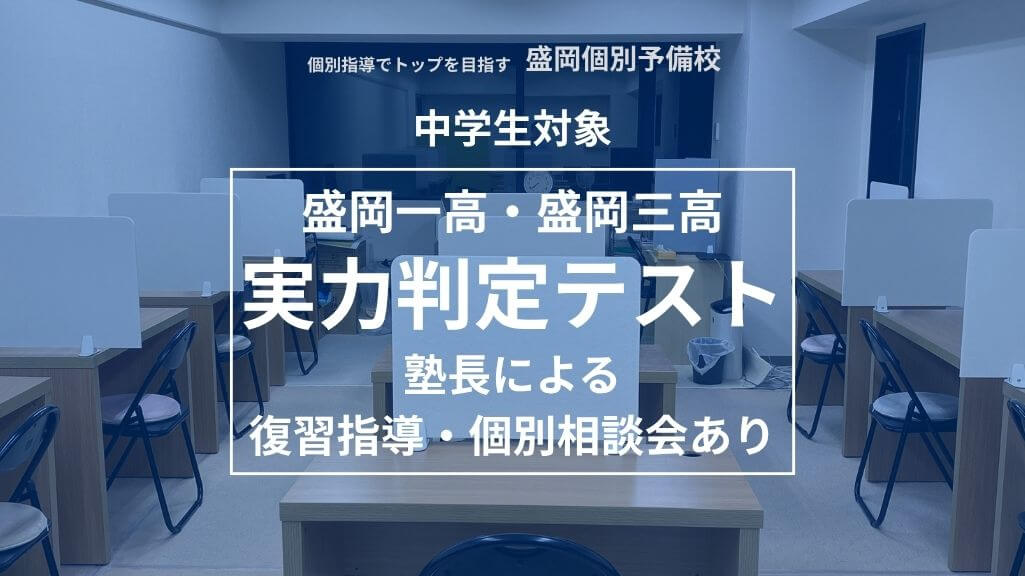 【中学生】第４回「盛岡一高・盛岡三高実力判定テスト」申し込み受付中！