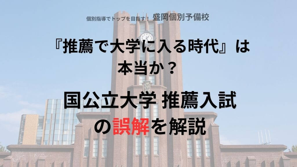 『推薦で大学に入る時代』は本当？国公立大学の推薦入試における誤解を解説