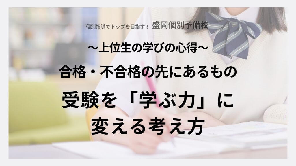 〜合格・不合格の先にあるもの〜受験を「学ぶ力」に変える考え方