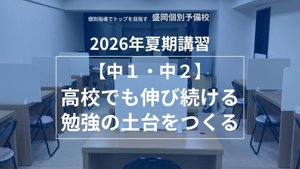 【中1・中2】夏期講習案内〜高校でも伸び続ける勉強の土台をつくる〜