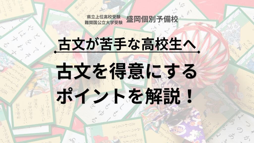 【古文が苦手な高校生へ】古文を得意にするポイントを解説